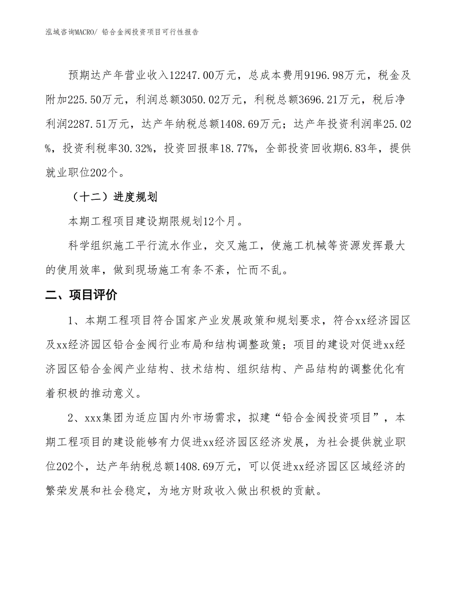 （项目申请）铅合金阀投资项目可行性报告_第4页