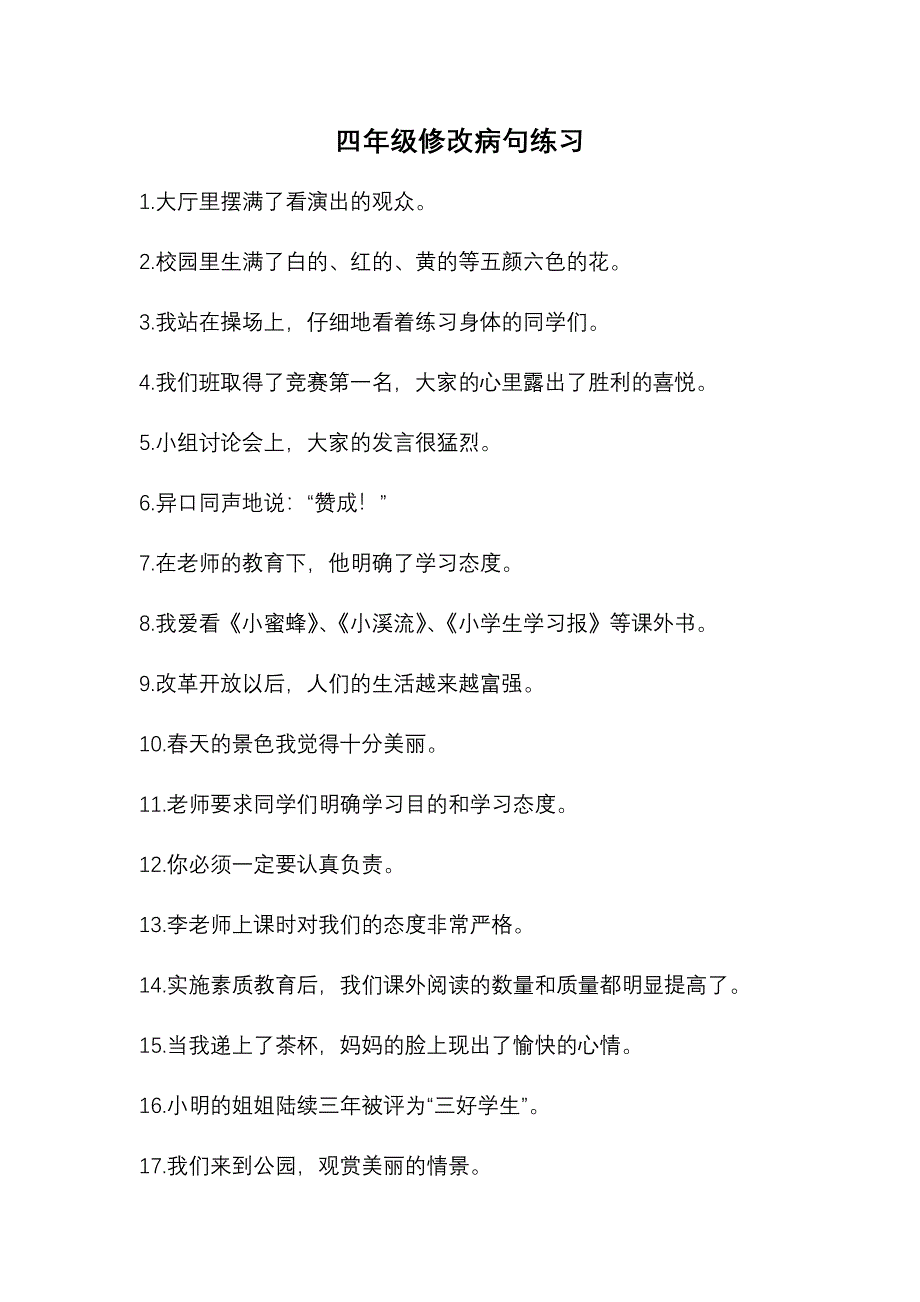 人教版四年级上册修改病句练习题_第1页