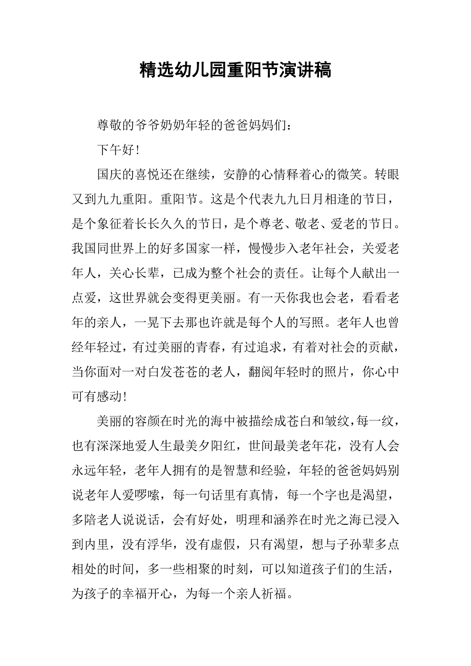 精选幼儿园重阳节演讲稿.doc_第1页