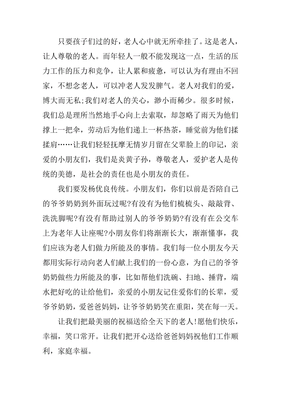 精选幼儿园重阳节演讲稿.doc_第2页