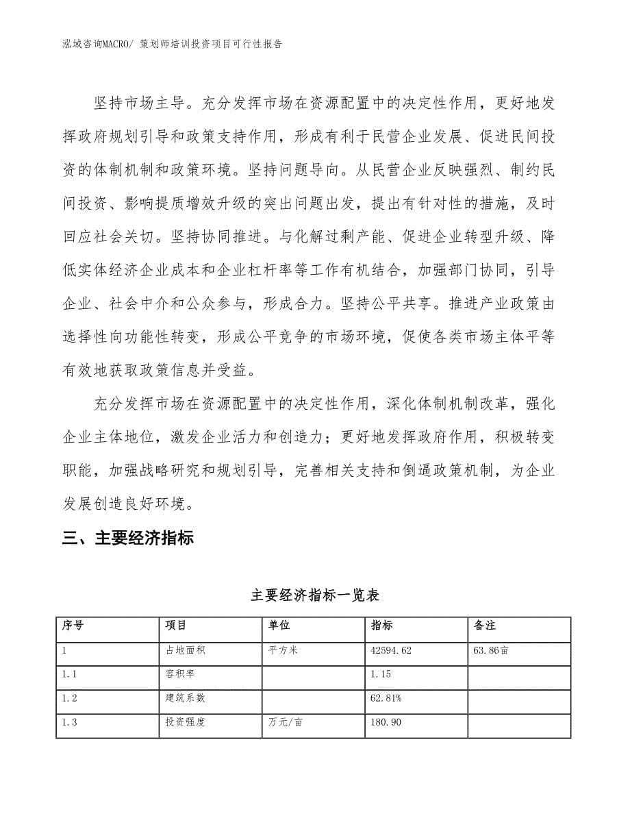 （项目申请）策划师培训投资项目可行性报告_第5页