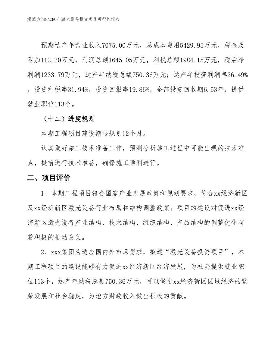 （项目申请）激光设备投资项目可行性报告_第4页