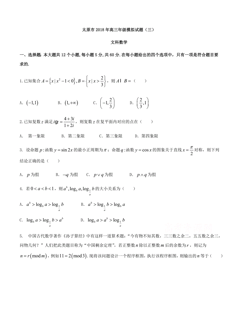 山西省太原市2018届高考第三次模拟考试数学试题（文）及答案_第1页