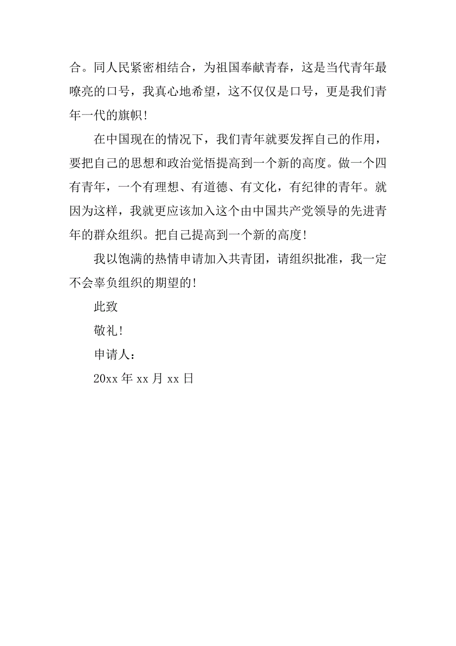 精选高二入团申请书900字.doc_第2页