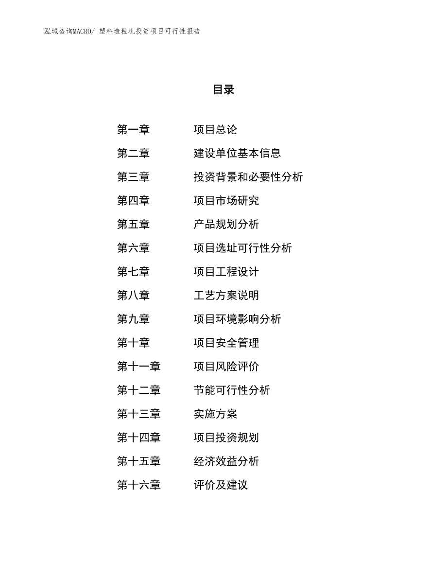 （项目申请）塑料造粒机投资项目可行性报告_第1页