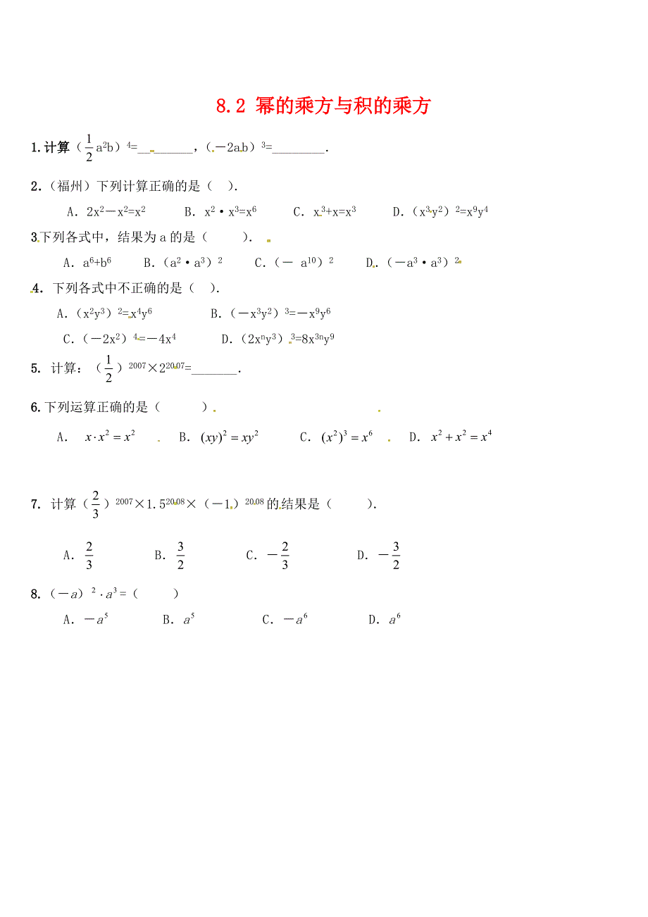 8.2 幂的乘方与积的乘方_第1页