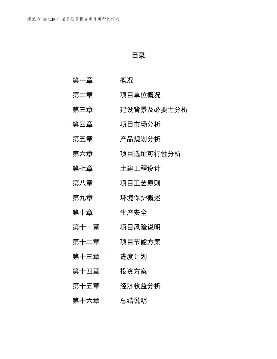 （项目申请）试量仪器投资项目可行性报告_第1页