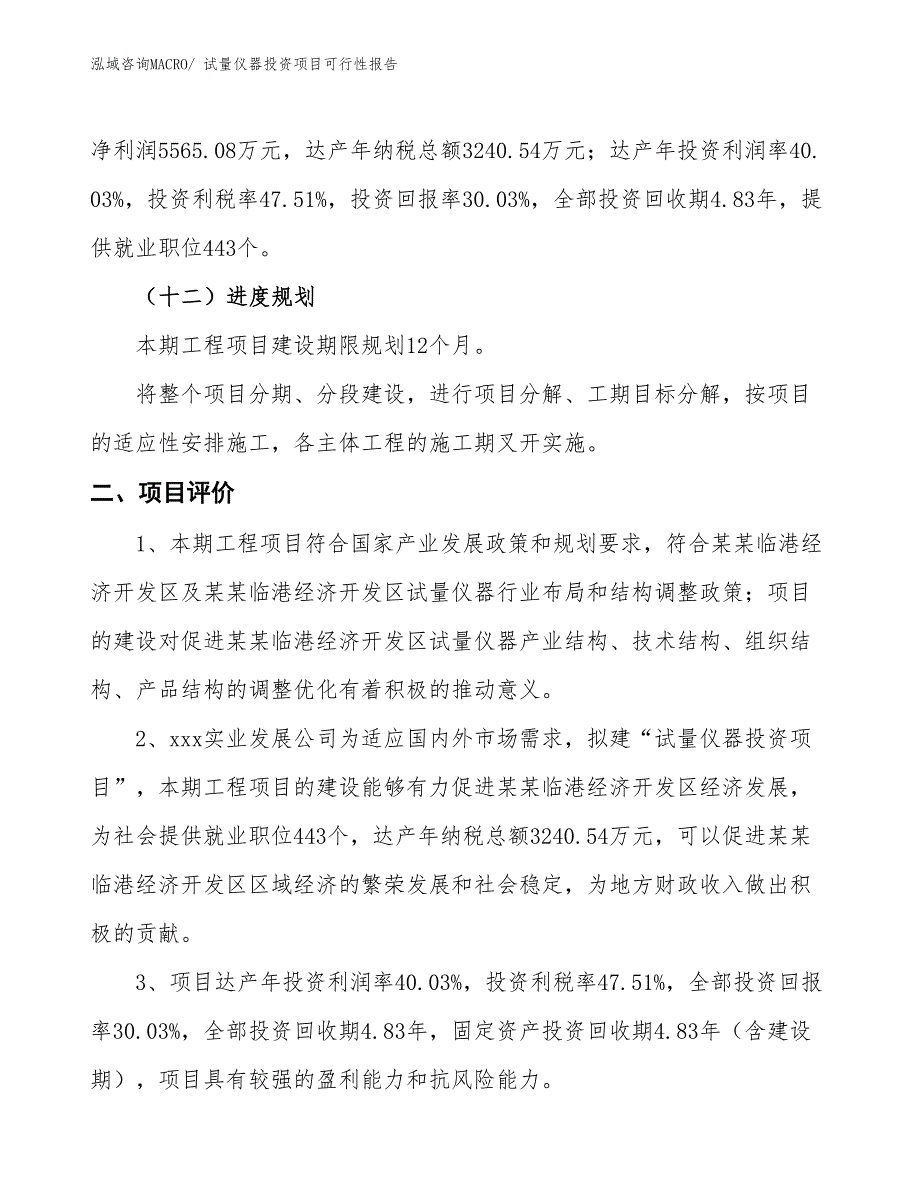 （项目申请）试量仪器投资项目可行性报告_第4页