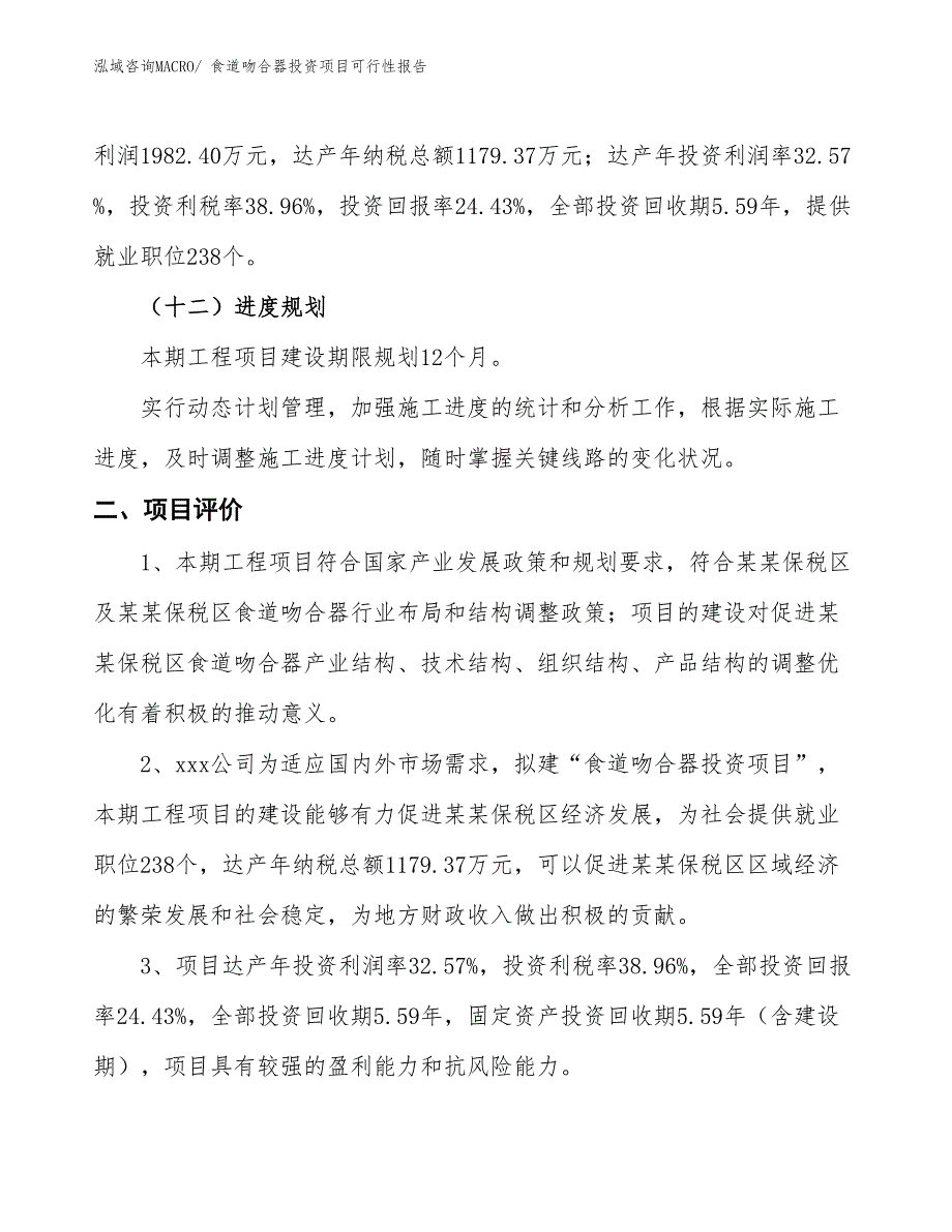 （项目申请）食道吻合器投资项目可行性报告_第4页