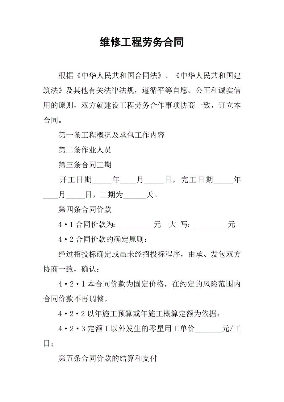 维修工程劳务合同.doc_第1页