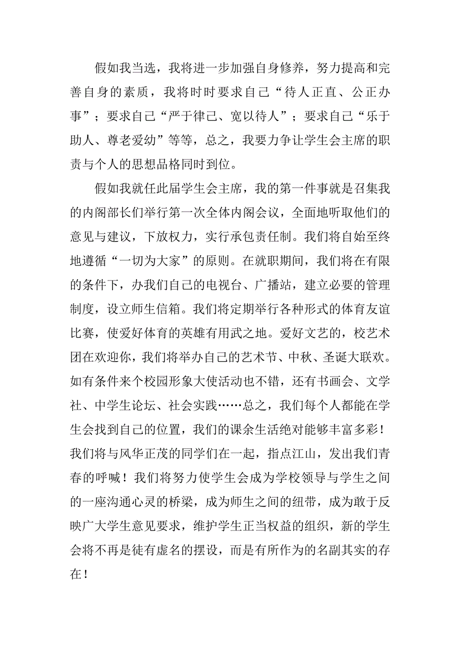 竞选学生会主席优秀演讲稿精选.doc_第2页