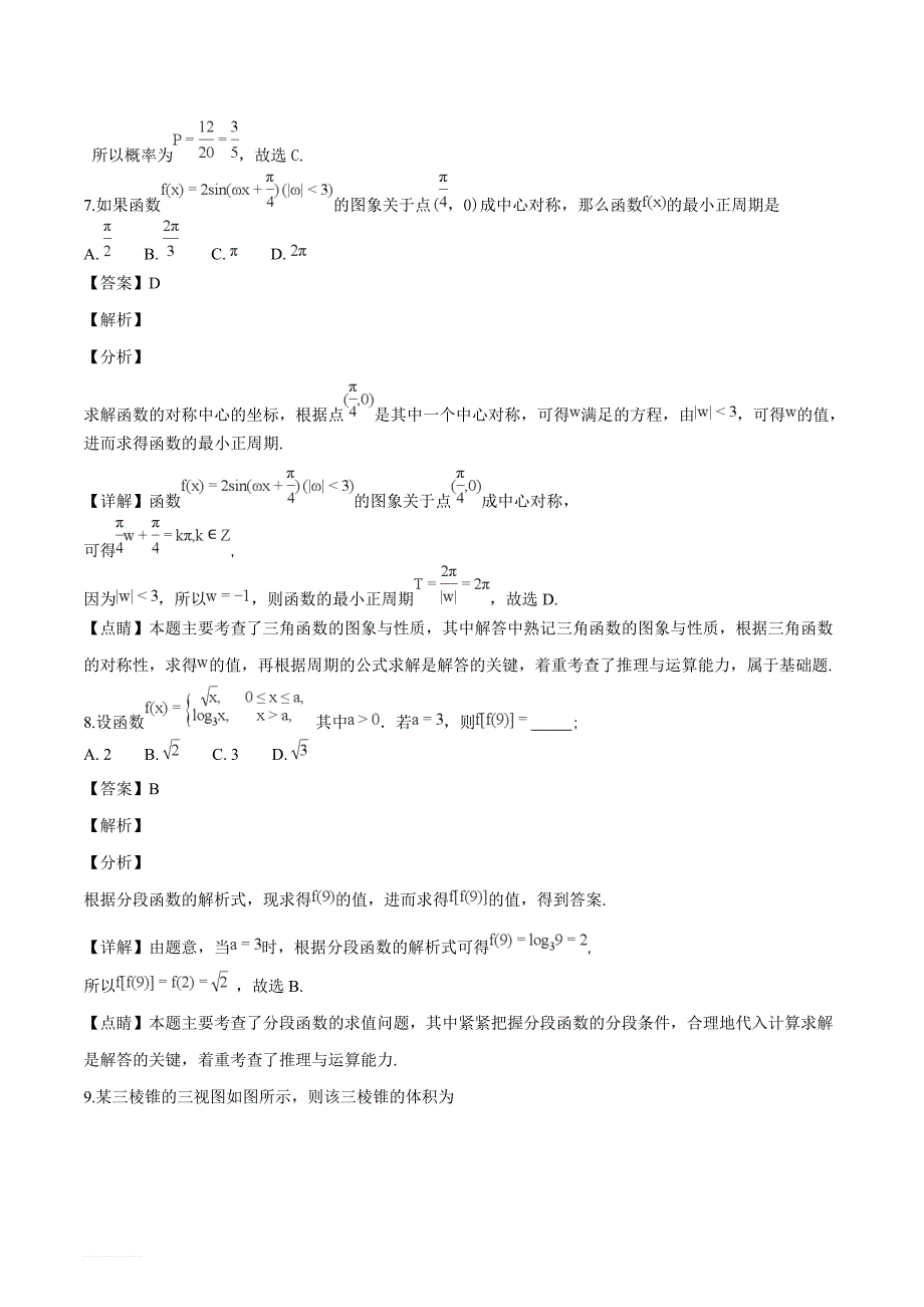 西藏自治区2018届高三第七次月考数学（文）试题（解析版）_第4页