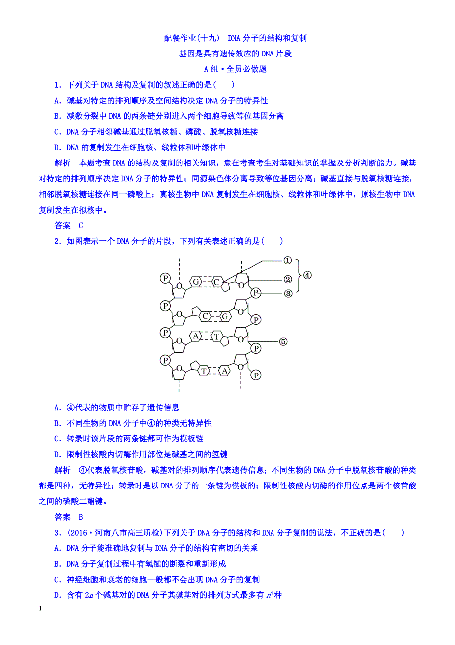 2018版高考生物大一轮复习配餐作业19-有答案_第1页