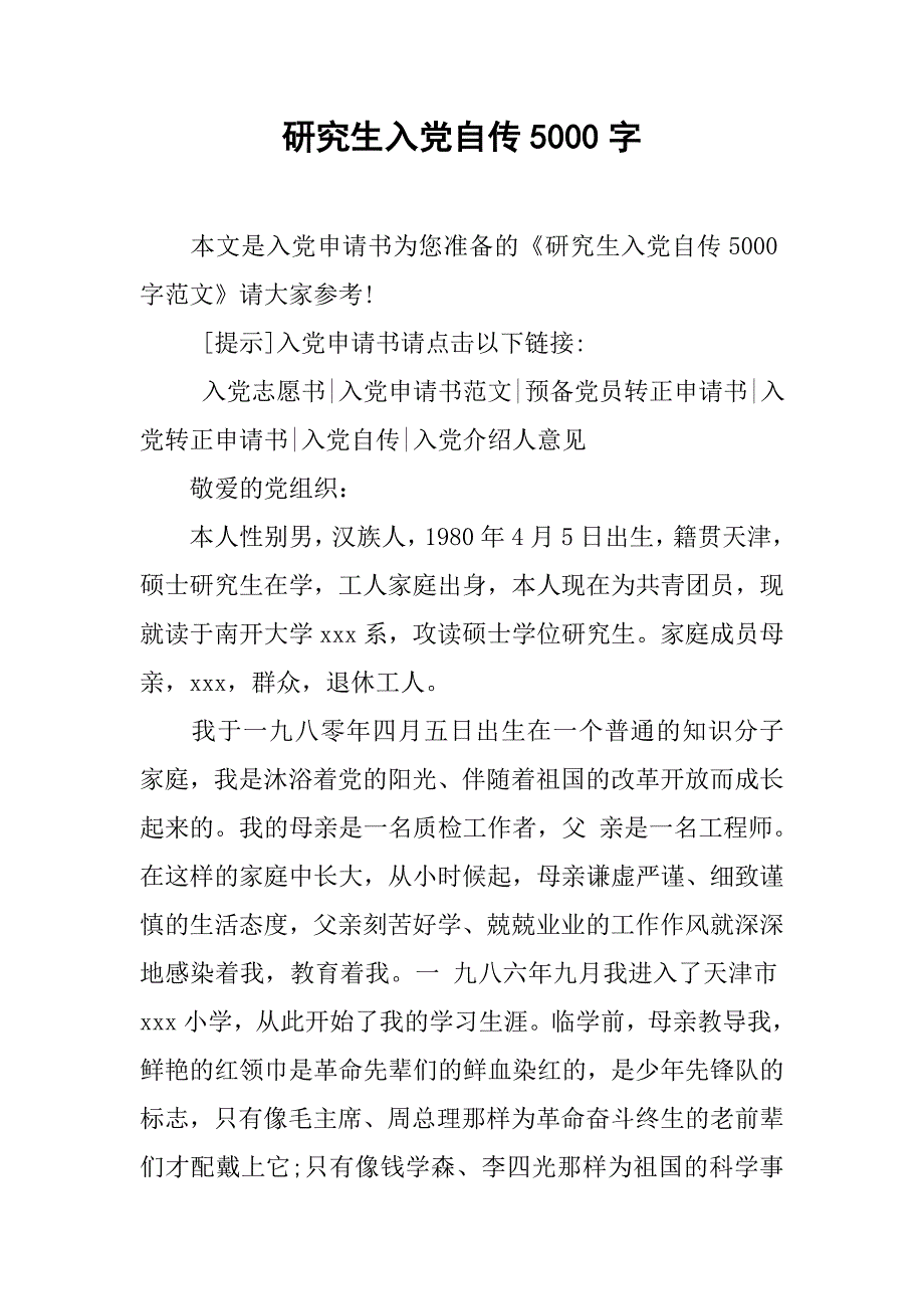 研究生入党自传5000字.doc_第1页