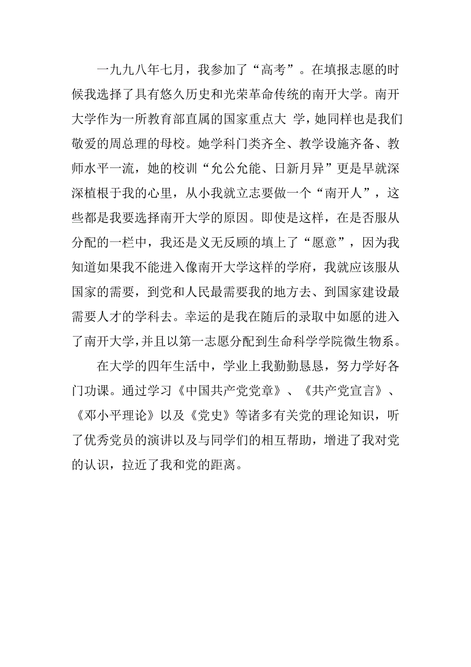 研究生入党自传5000字.doc_第4页