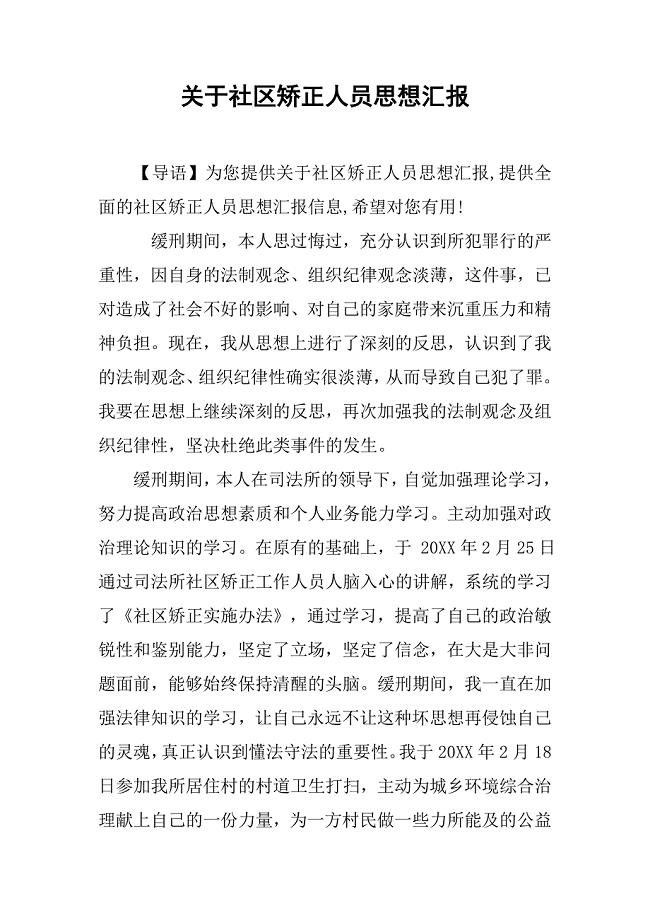 关于社区矫正人员思想汇报.doc