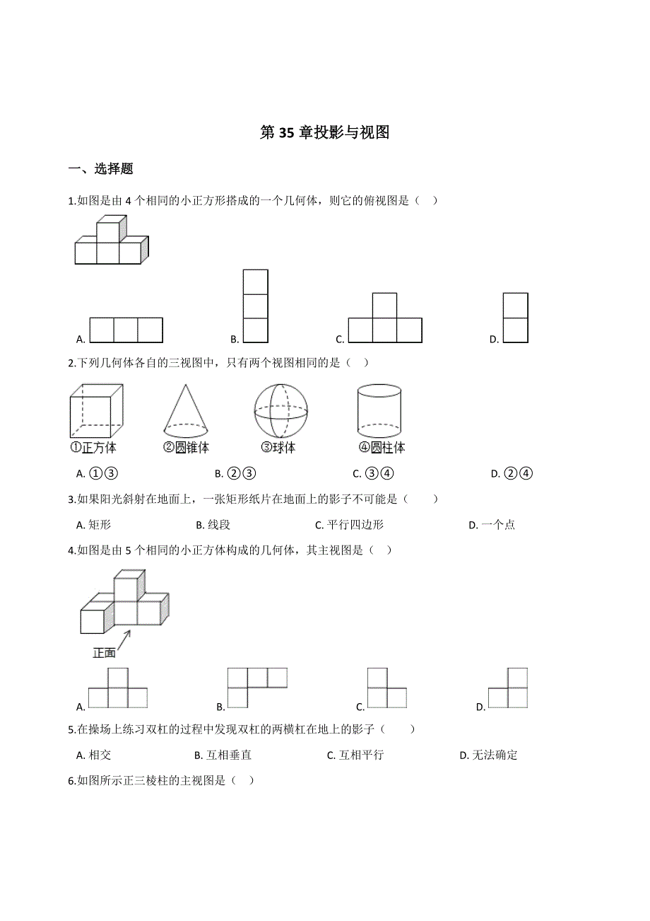 人教五四制版九年级下《第35章投影与视图》单元检测试卷及答案 (1)_第1页