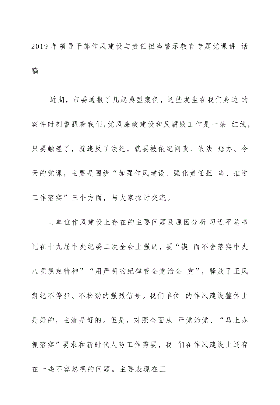 2019年领导干部作风建设与责任担当警示教育专题党课讲话稿_第1页