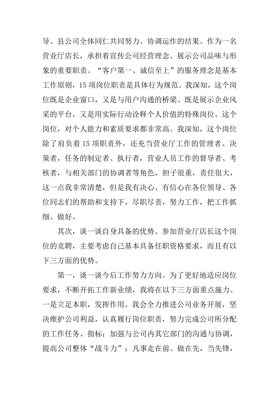 联通营业厅店长竞聘演讲稿.doc_第2页