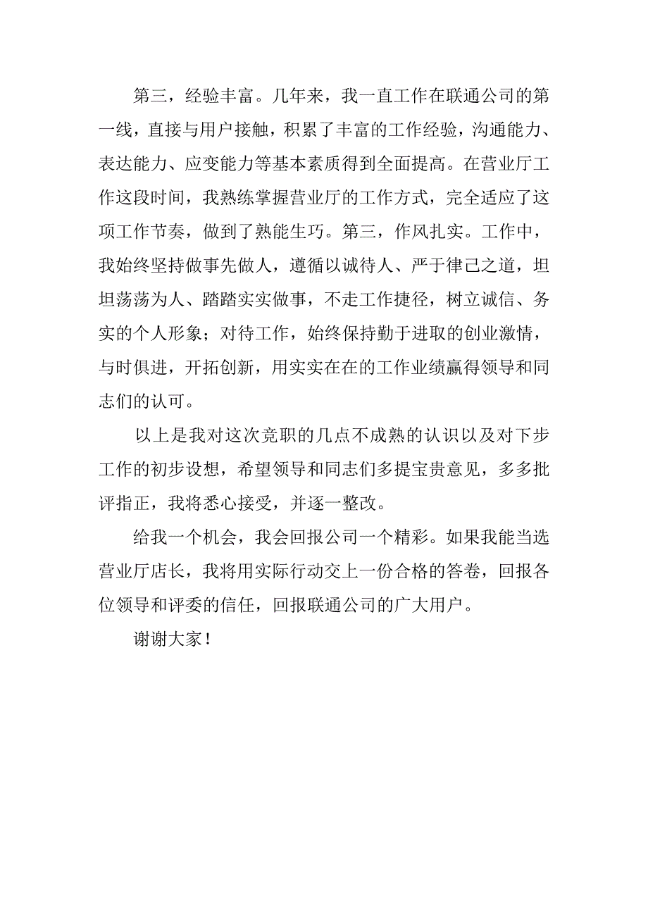 联通营业厅店长竞聘演讲稿.doc_第4页