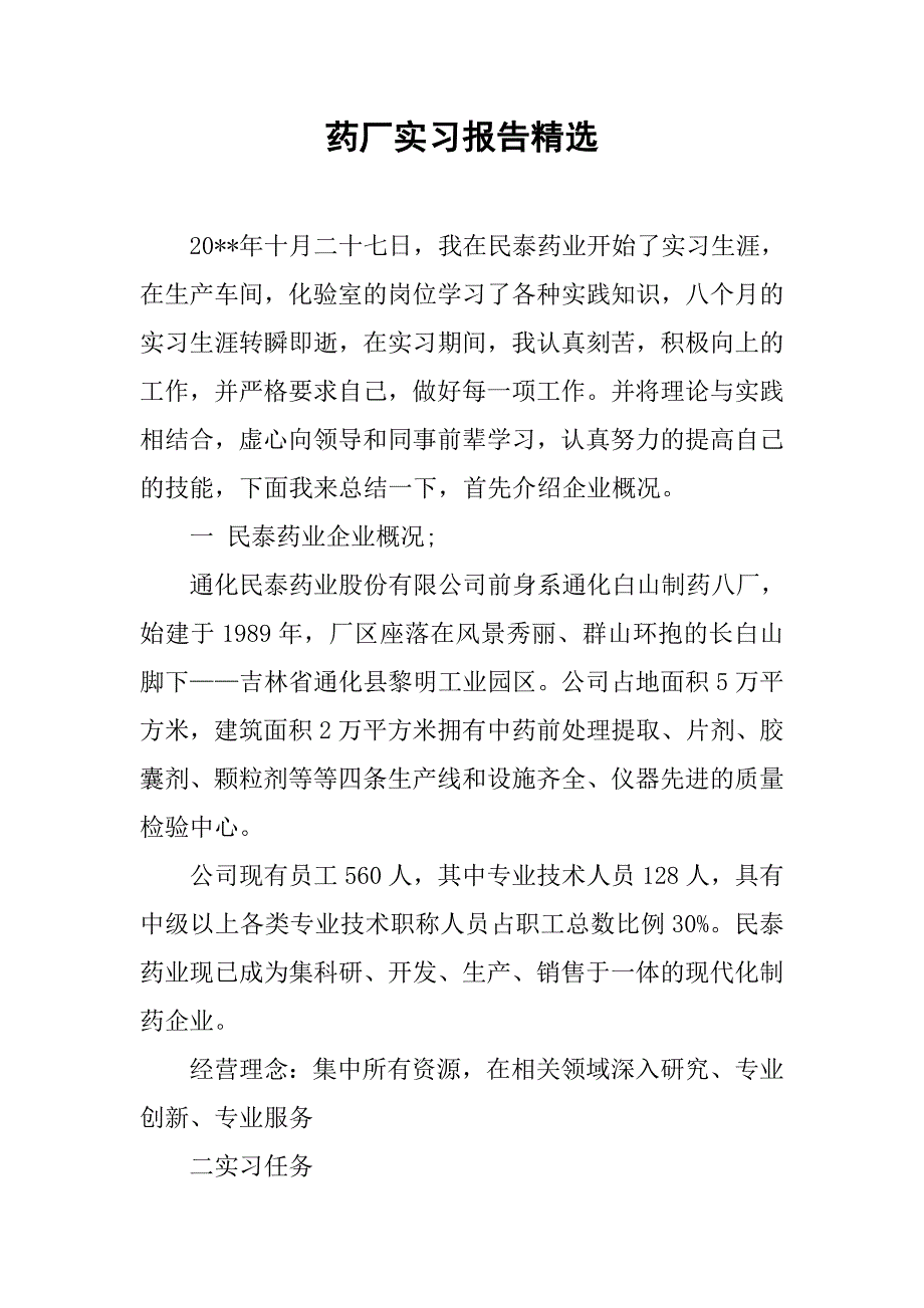 药厂实习报告精选.doc_第1页