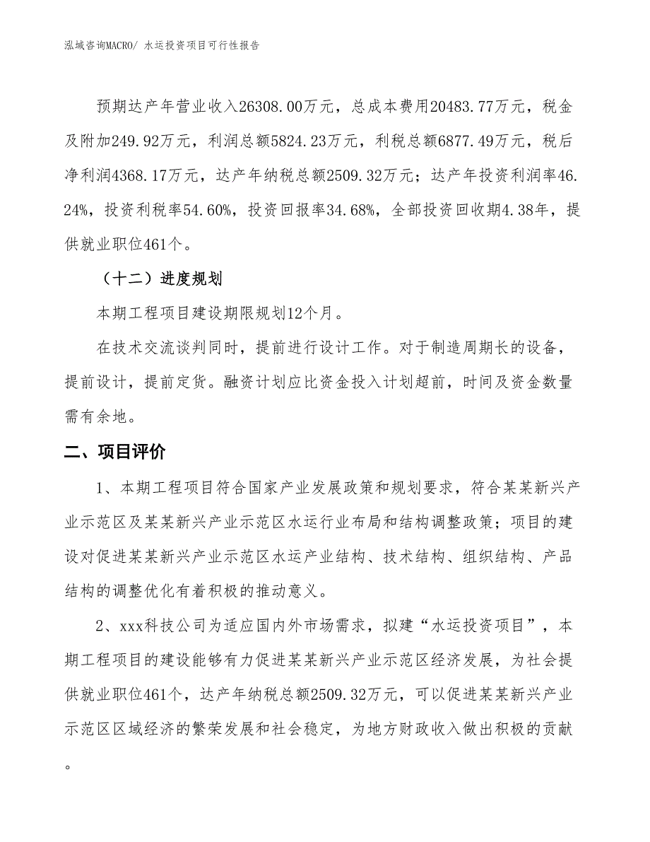 （项目申请）水运投资项目可行性报告_第4页