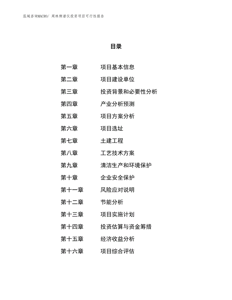 （项目申请）周林频谱仪投资项目可行性报告_第1页