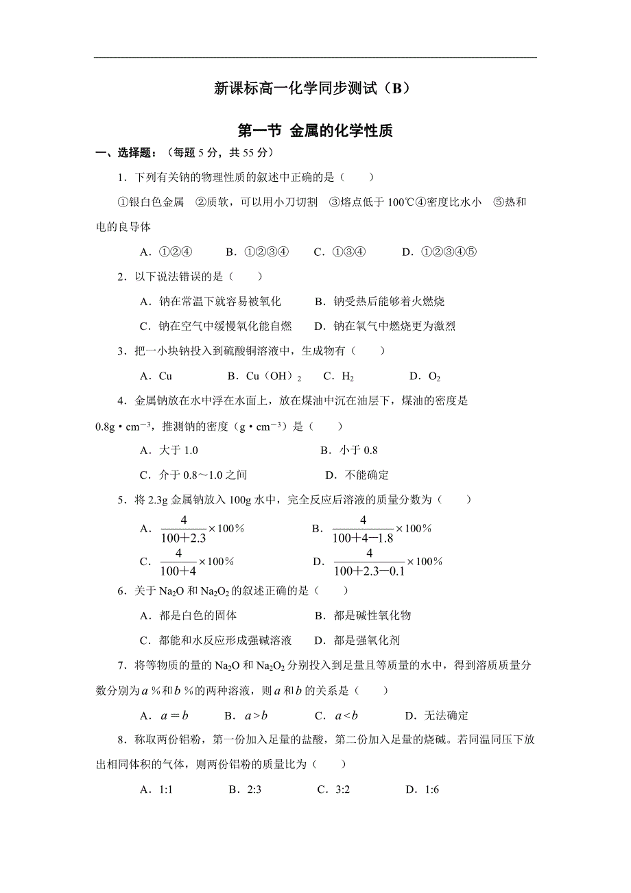 高一化学金属的化学性质同步测试（B）_第1页