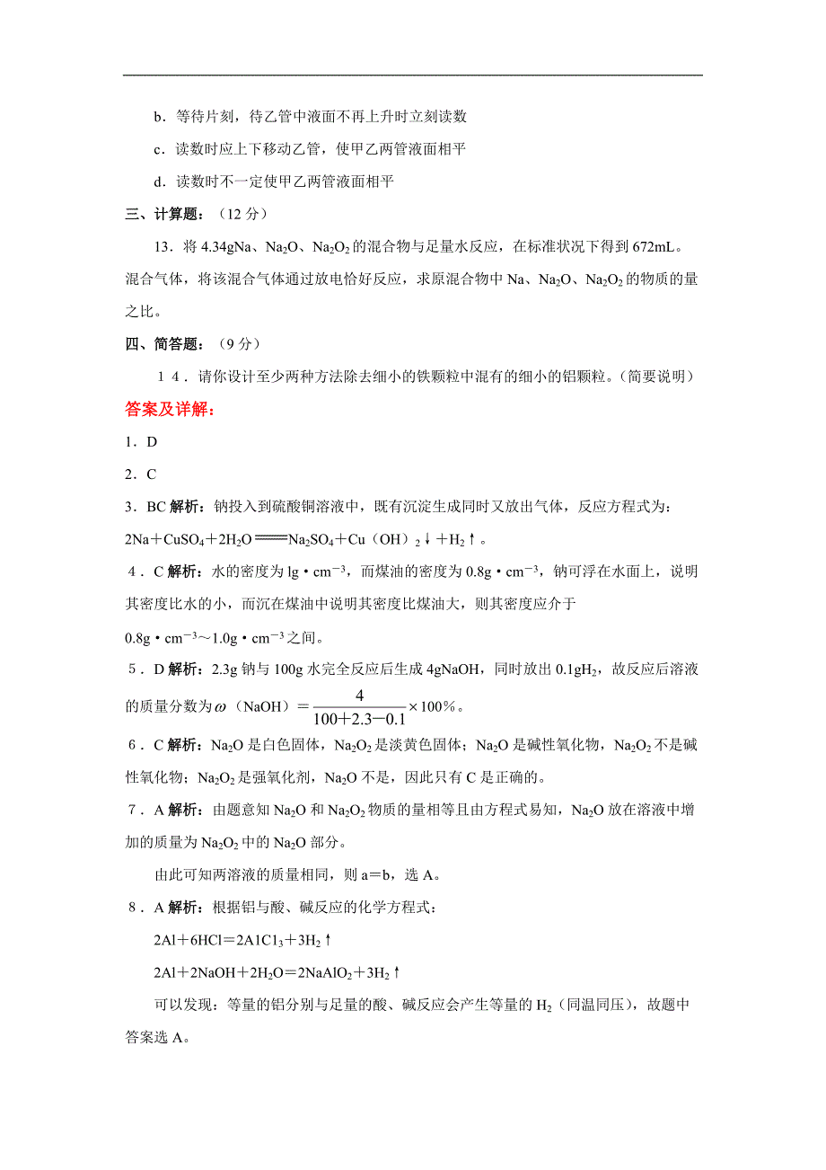 高一化学金属的化学性质同步测试（B）_第3页