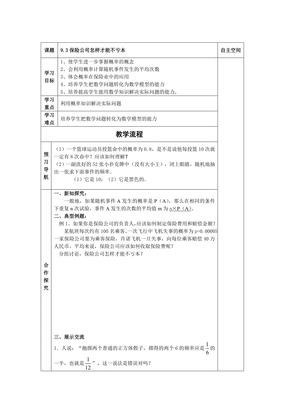 9.3保险公司怎样才能不亏本（1）教案（苏科版九下）_第1页