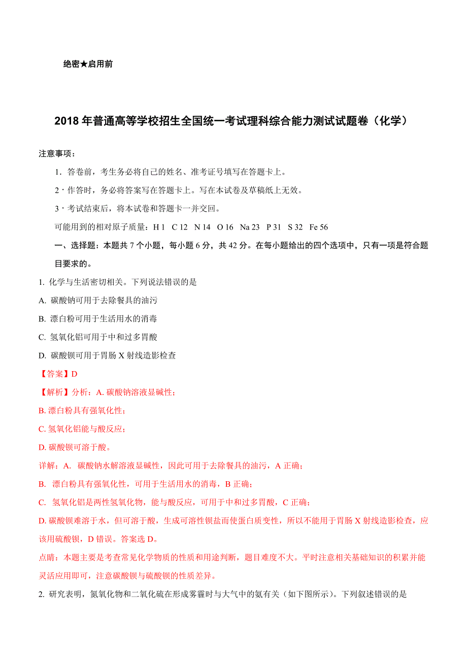 2018年普通高等学校招生全国统一考试理科综合能力测试试题卷（化学）_第1页