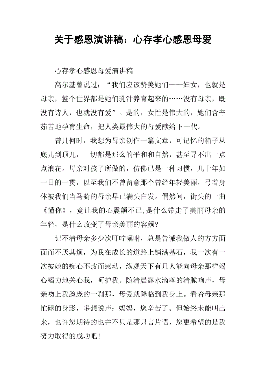 关于感恩演讲稿：心存孝心感恩母爱.doc_第1页