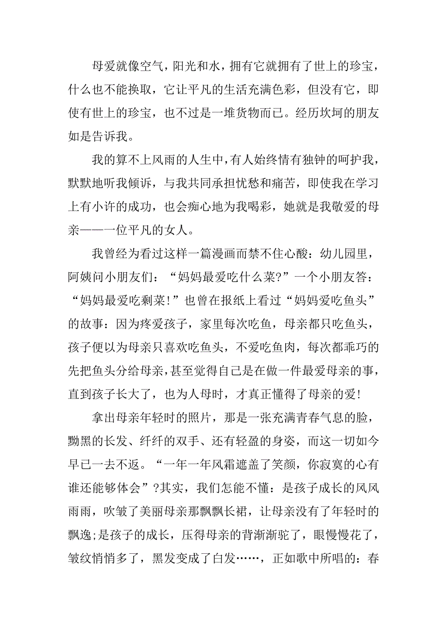 关于感恩演讲稿：心存孝心感恩母爱.doc_第2页