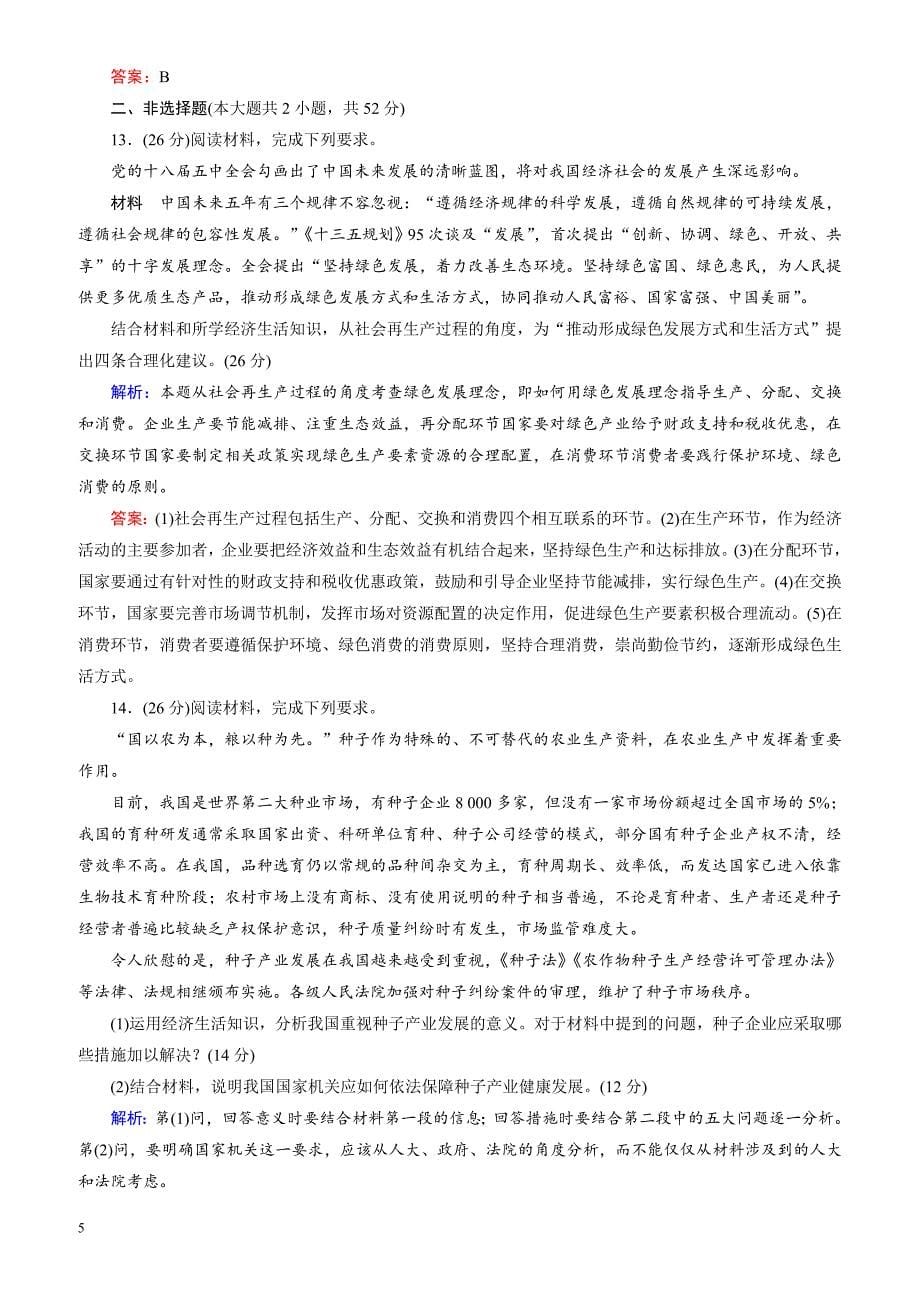 2018大二轮高考总复习政治文档：高考专题练2_生产、劳动与经营（有解析）_第5页