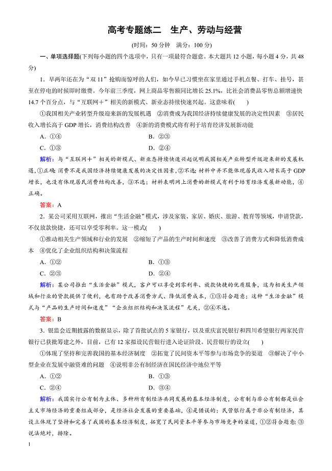 2018大二轮高考总复习政治文档：高考专题练2_生产、劳动与经营（有解析）