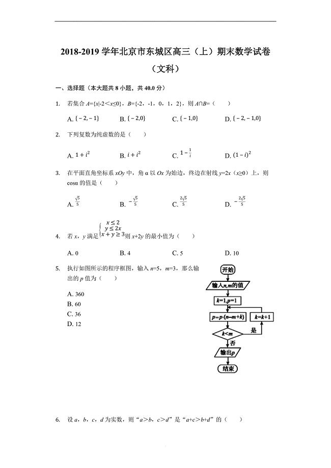 北京市东城区2018-2019第一学期高三期末数学文科（word解析）