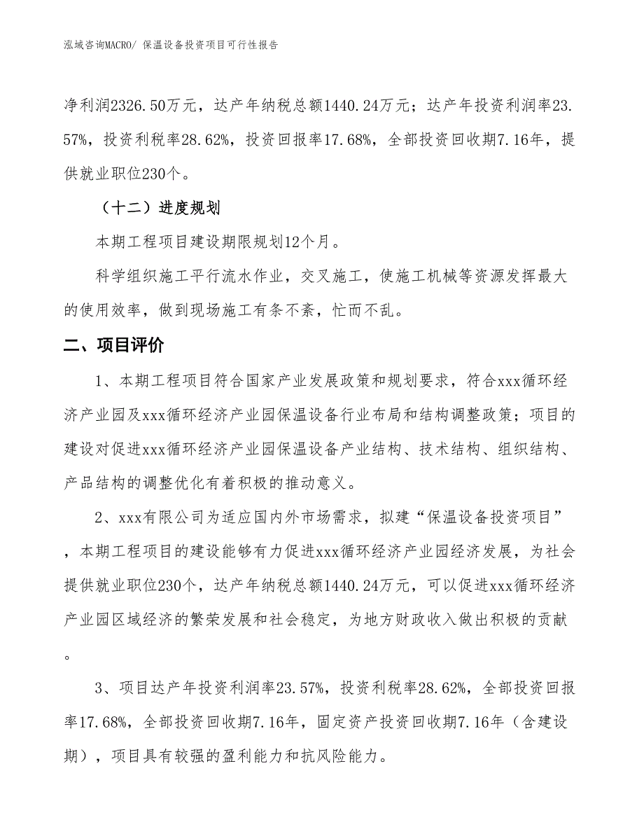 （项目申请）保温设备投资项目可行性报告_第4页