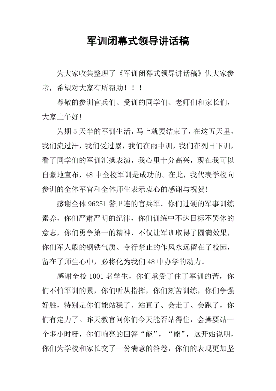 军训闭幕式领导讲话稿.doc_第1页