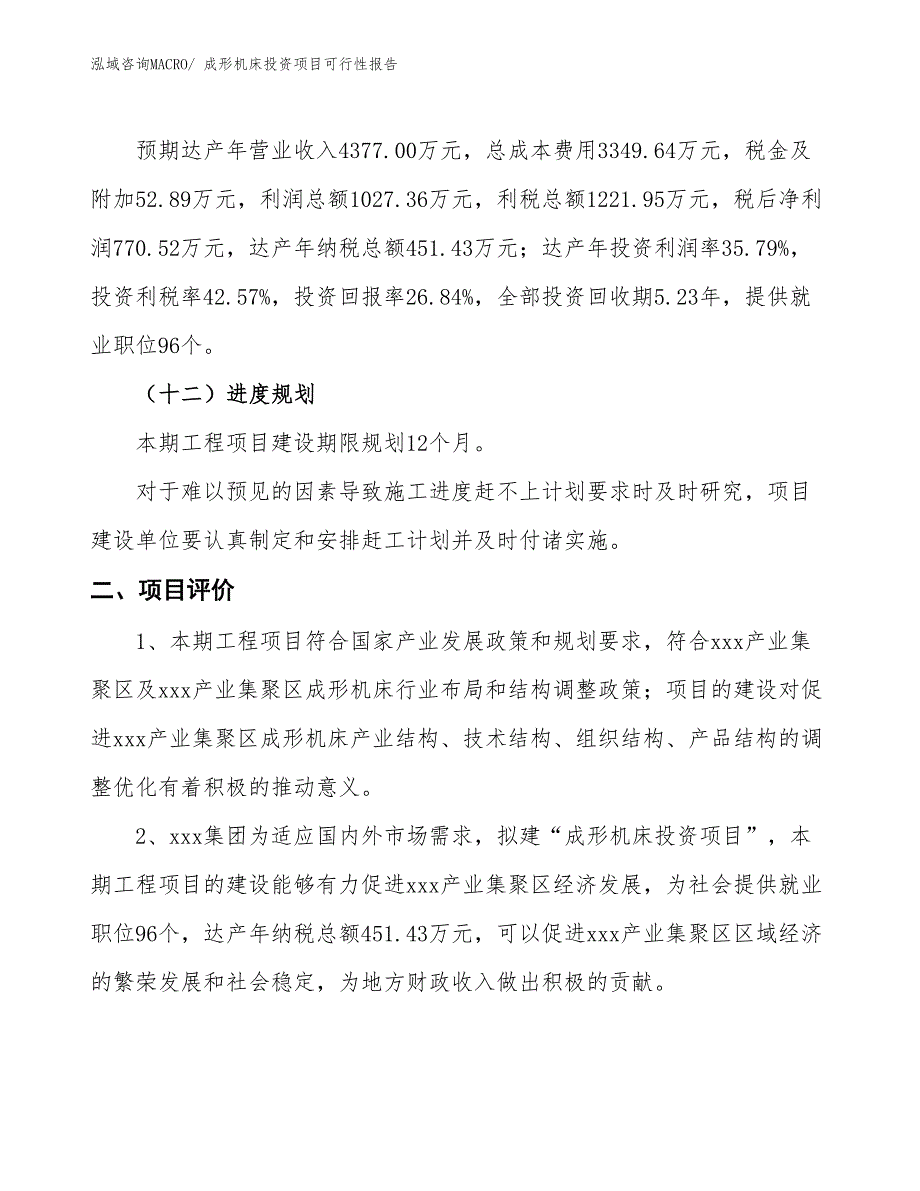 （项目申请）成形机床投资项目可行性报告_第4页