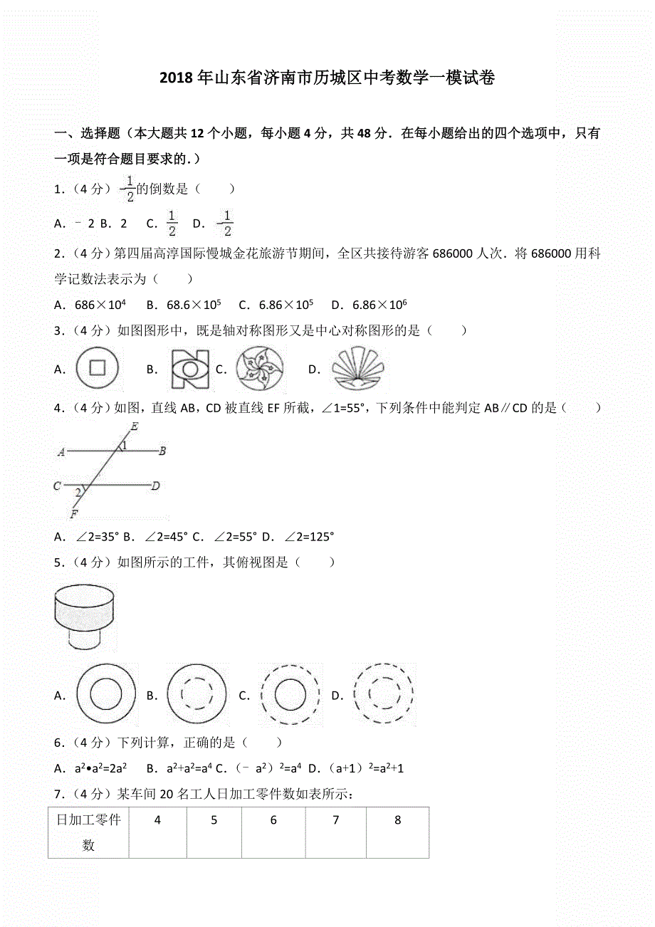 2018年济南市历城区中考数学一模试卷含答案解析_第1页