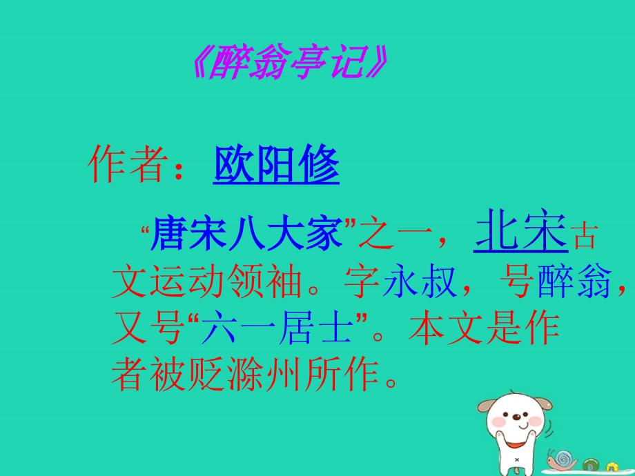 2018秋九年级语文上册 第六单元 第21课《醉翁亭记》课件4 鄂教版_第2页