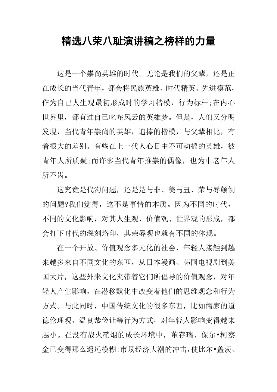 精选八荣八耻演讲稿之榜样的力量.doc_第1页
