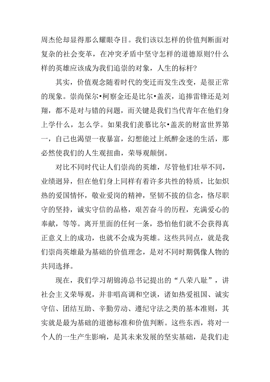 精选八荣八耻演讲稿之榜样的力量.doc_第2页