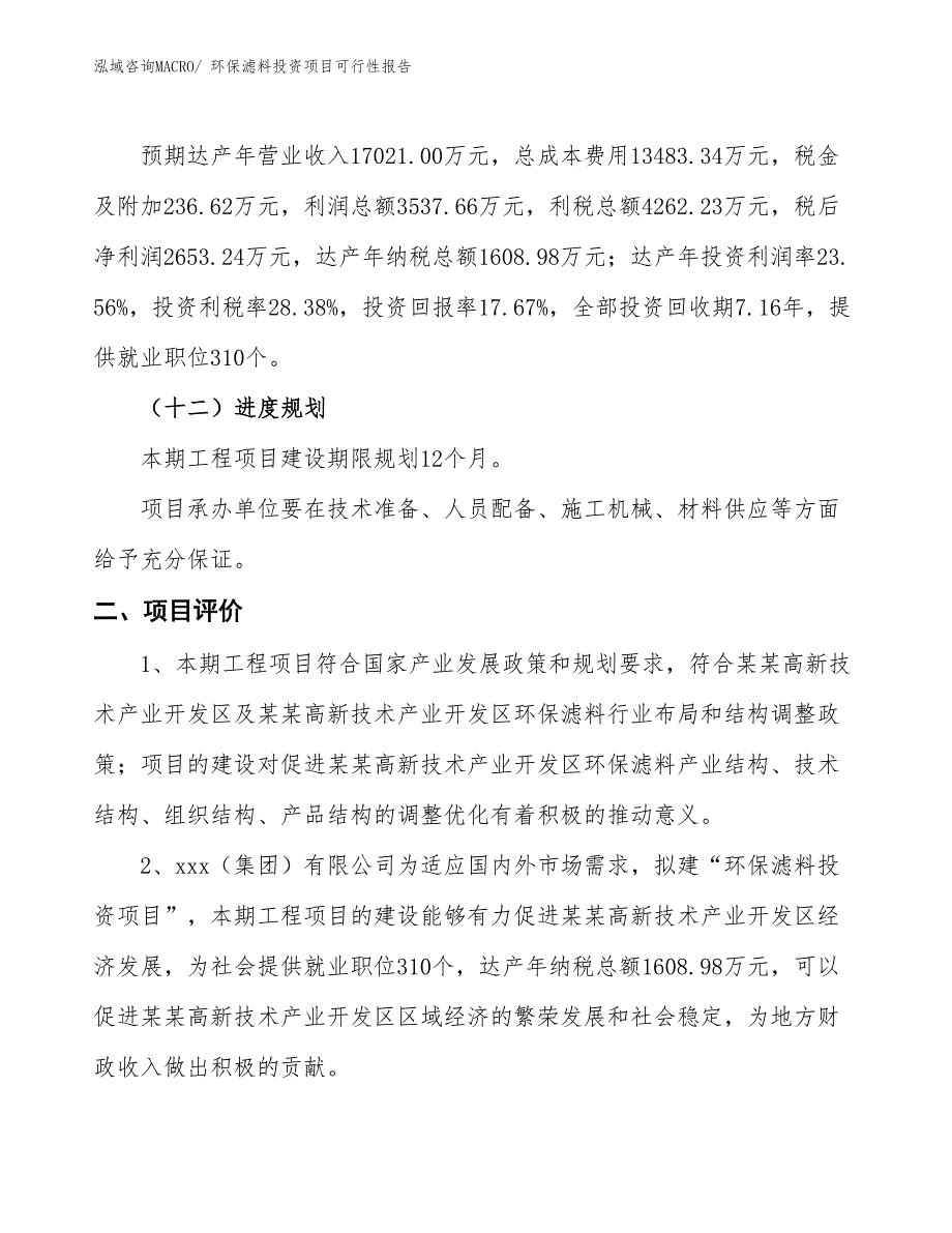 （项目申请）环保滤料投资项目可行性报告_第4页