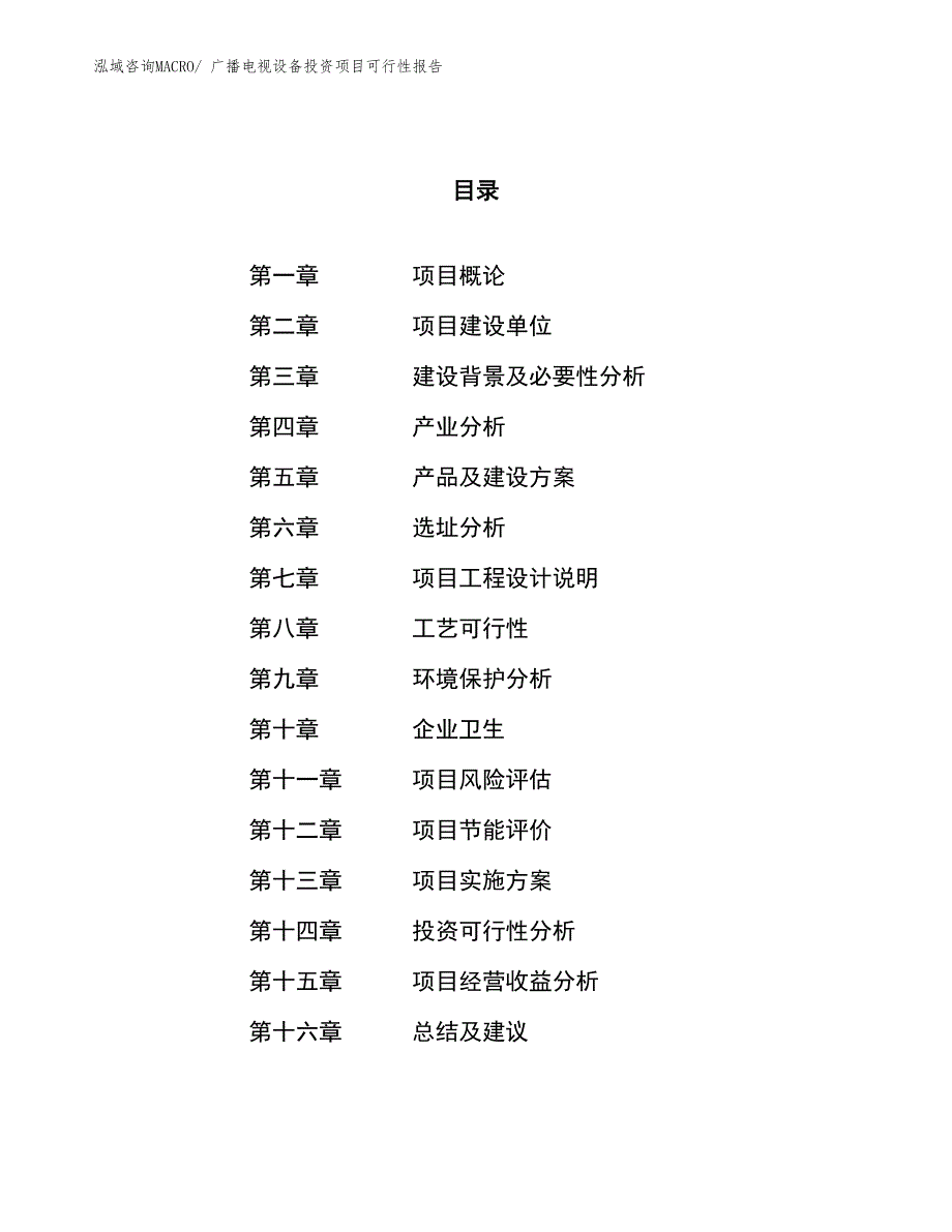 （项目申请）广播电视设备投资项目可行性报告_第1页