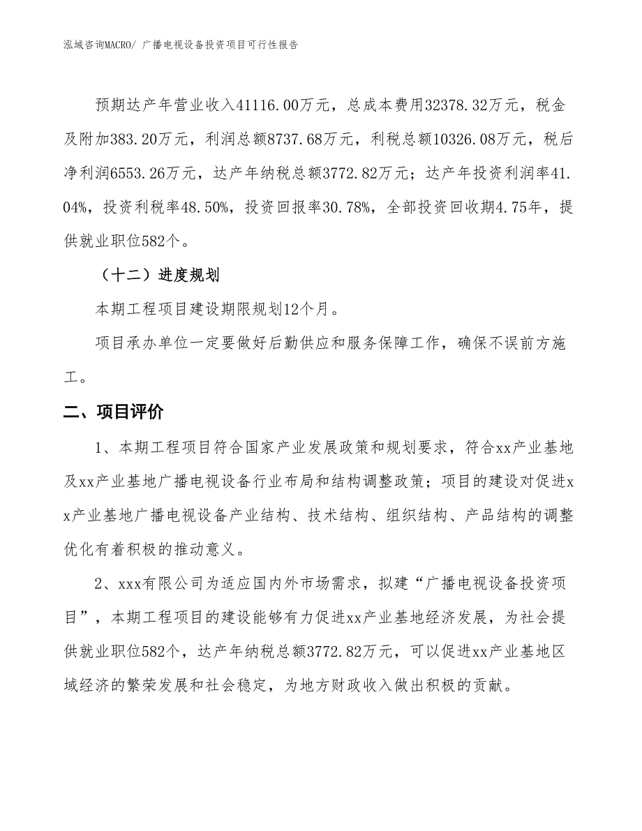 （项目申请）广播电视设备投资项目可行性报告_第4页