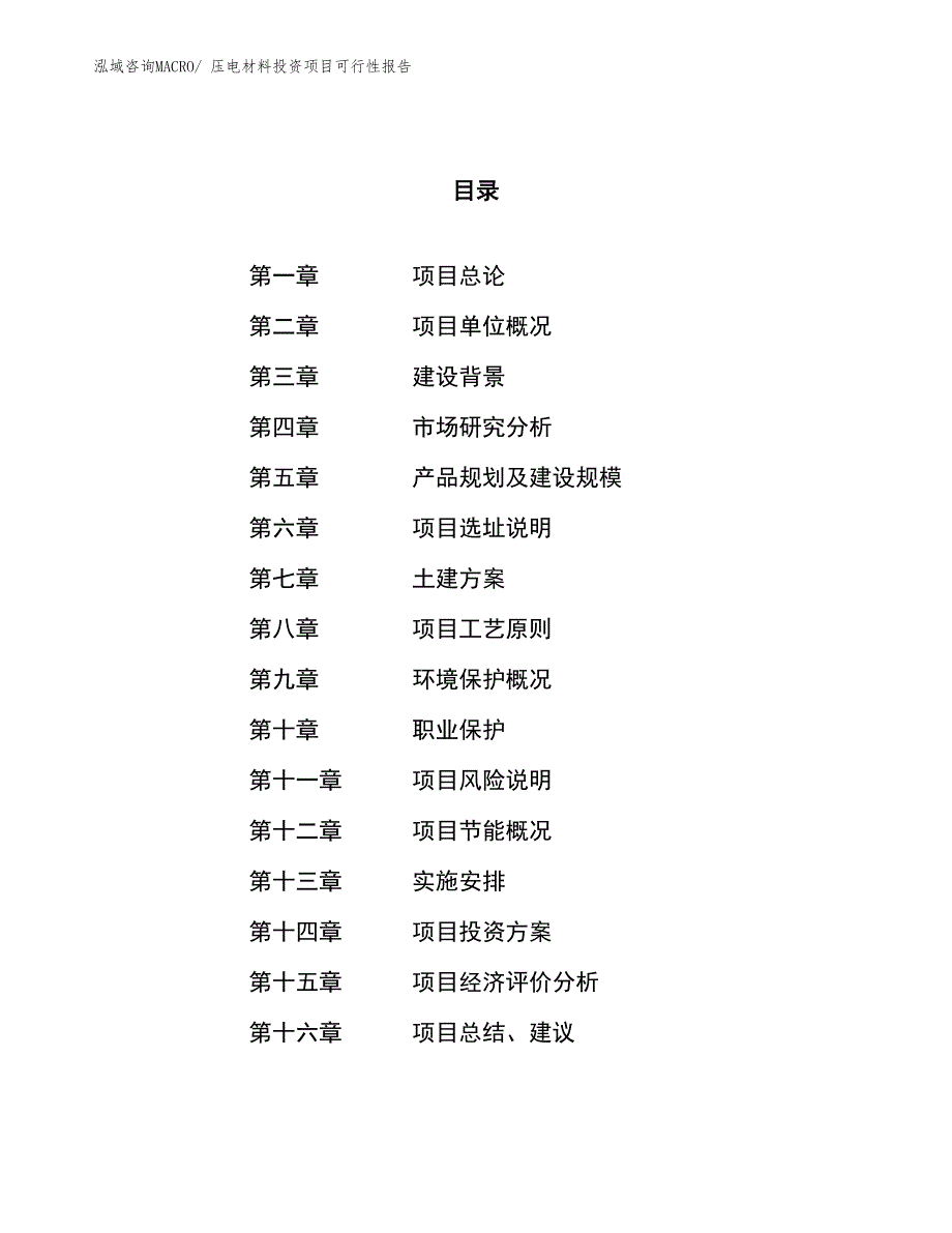 （项目申请）压电材料投资项目可行性报告_第1页