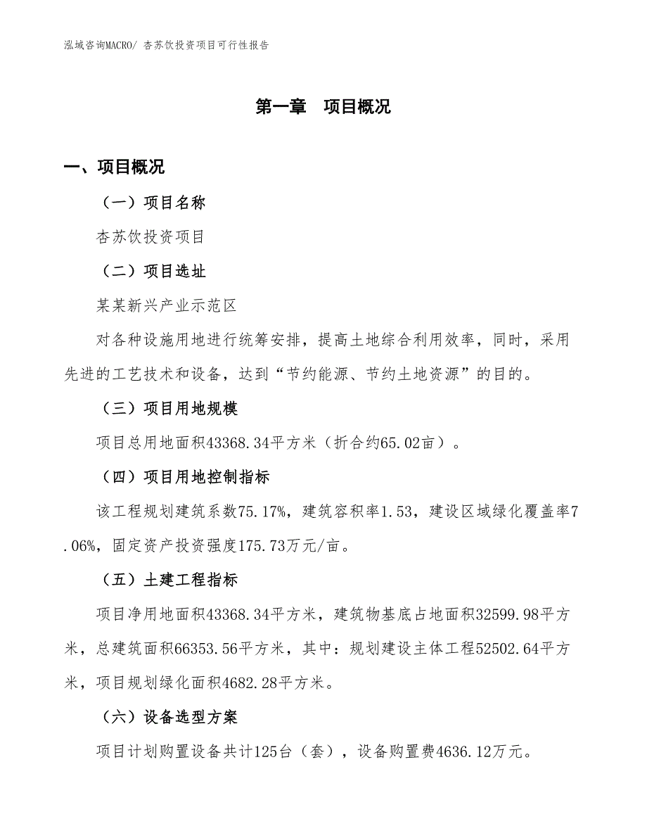 （项目申请）杏苏饮投资项目可行性报告_第2页