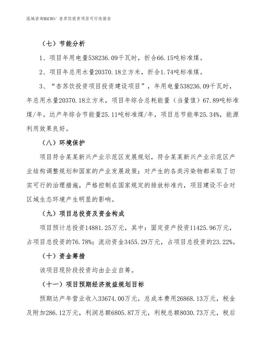（项目申请）杏苏饮投资项目可行性报告_第3页