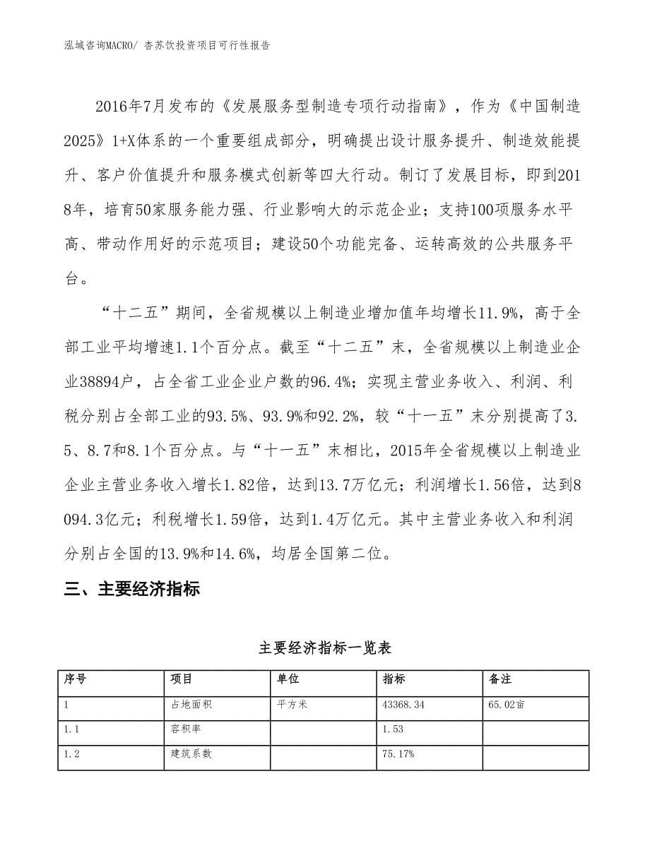 （项目申请）杏苏饮投资项目可行性报告_第5页